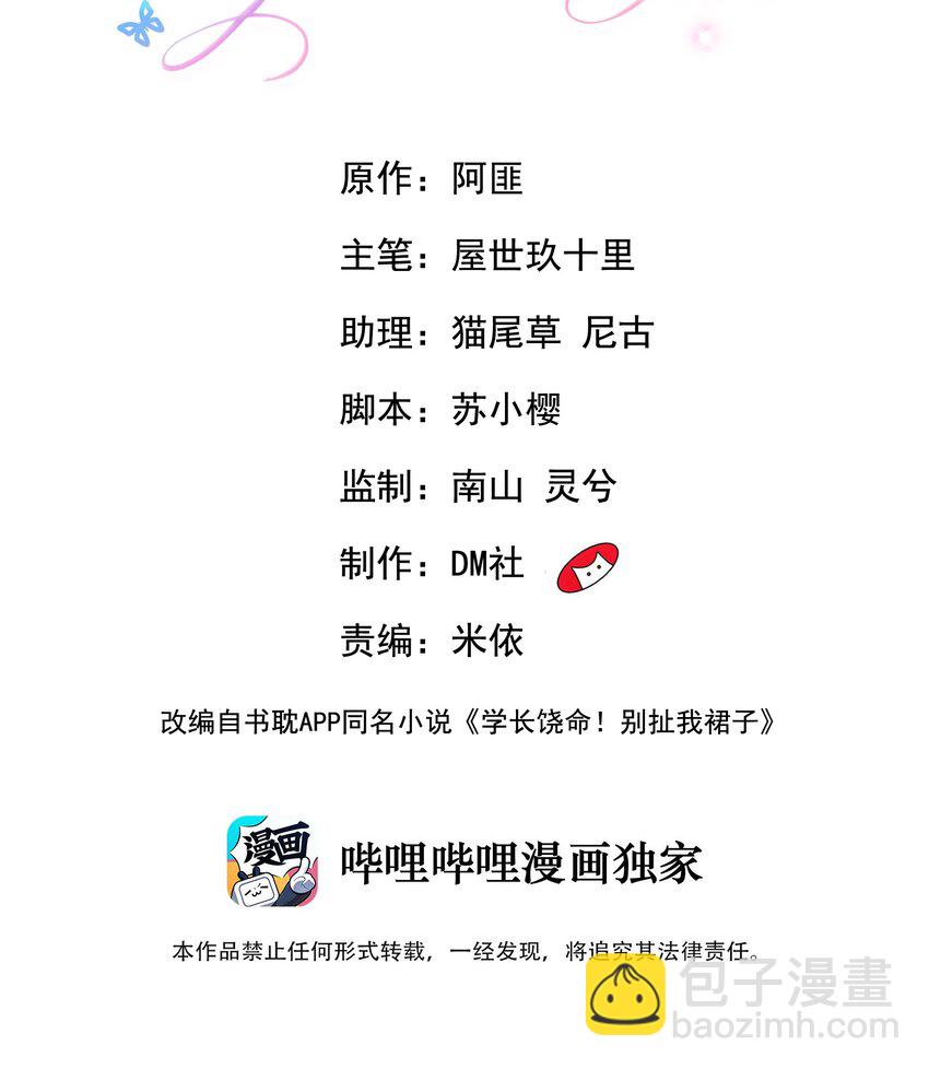 《学长饶命！别扯我裙子》031 需要帮忙吗？ 第2页