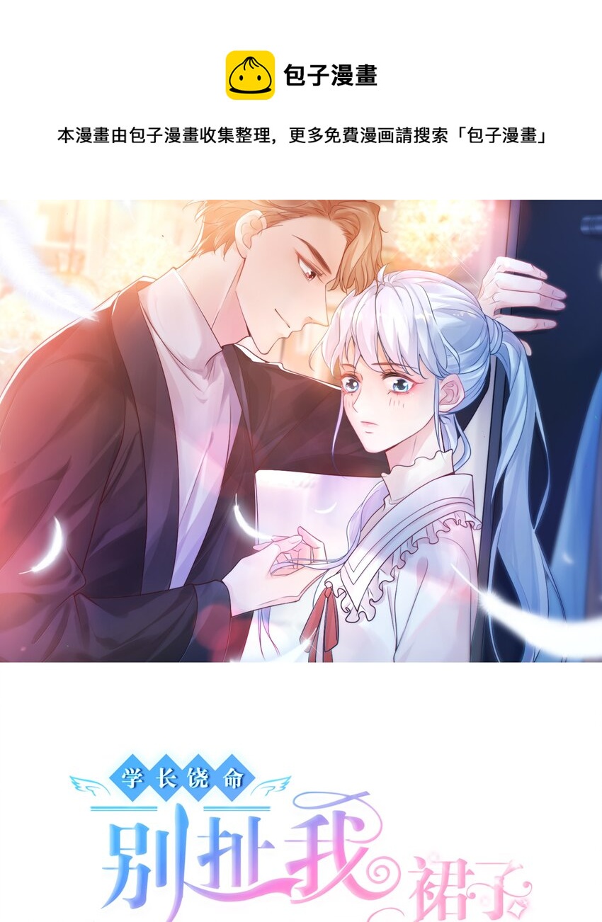 《学长饶命！别扯我裙子》032 有没有一点心动！ 第1页