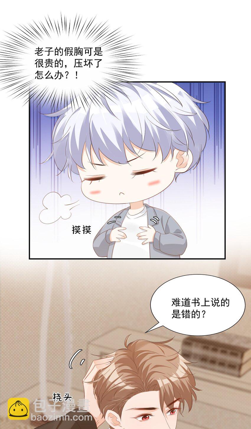 《学长饶命！别扯我裙子》032 有没有一点心动！ 第20页