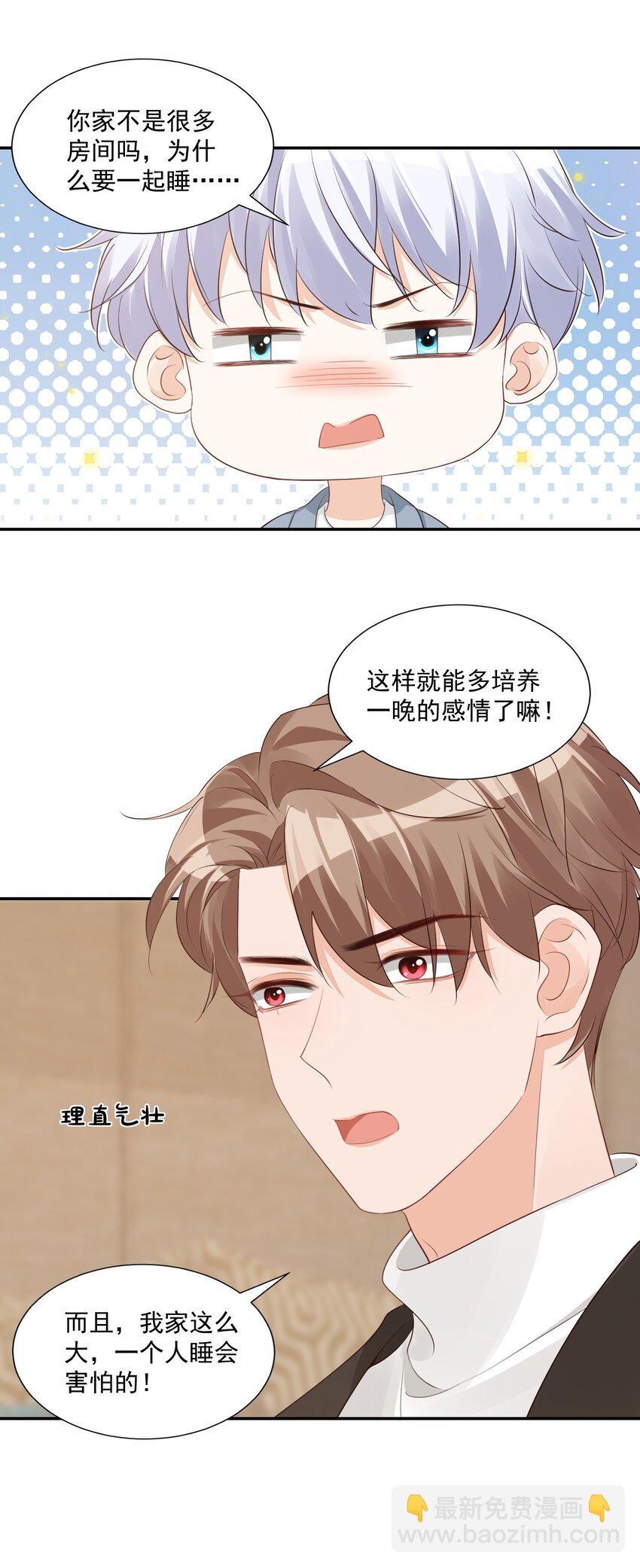《学长饶命！别扯我裙子》032 有没有一点心动！ 第25页