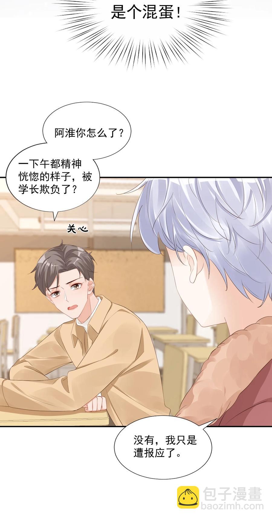 《学长饶命！别扯我裙子》036 你认识我女朋友路小六吗？ 第36页