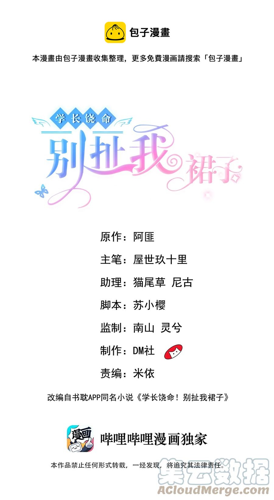 《学长饶命！别扯我裙子》038 我不准你换寝室！ 第1页