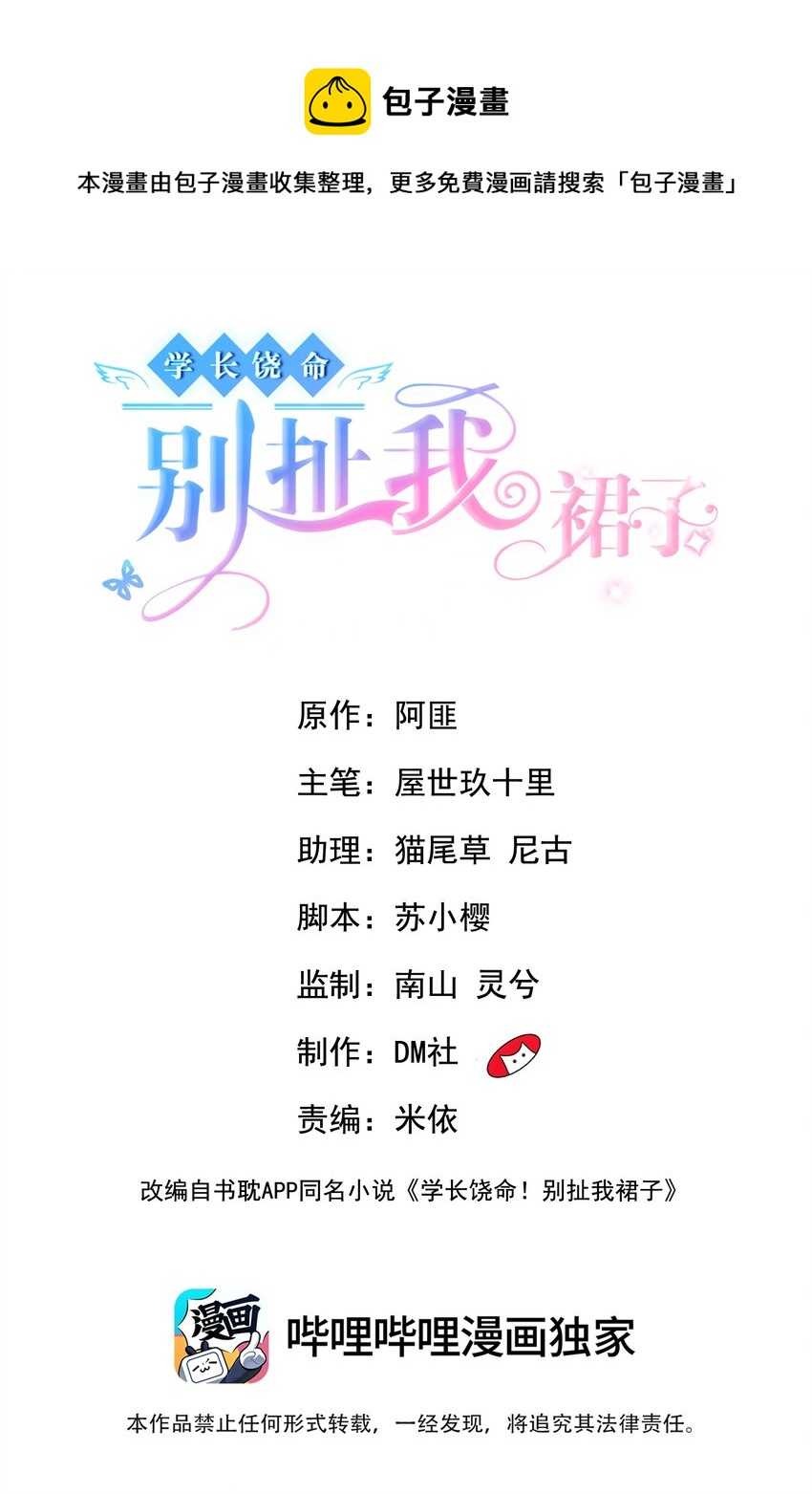 《学长饶命！别扯我裙子》044 我看起来这么像吃醋吗？ 第1页