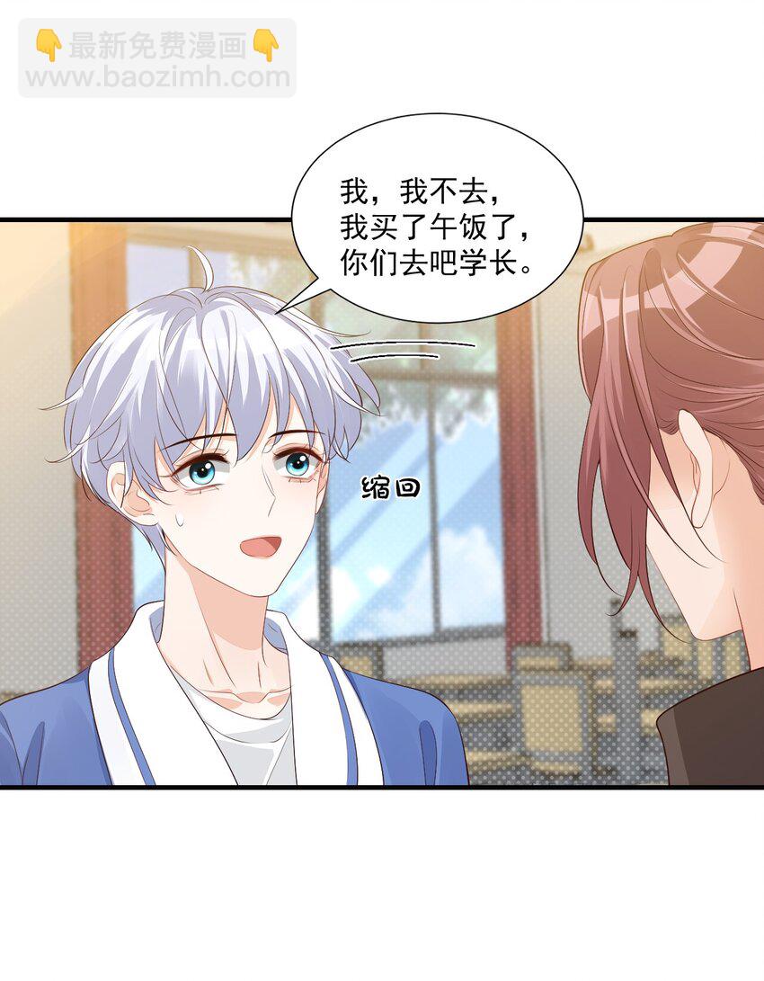 《学长饶命！别扯我裙子》044 我看起来这么像吃醋吗？ 第26页