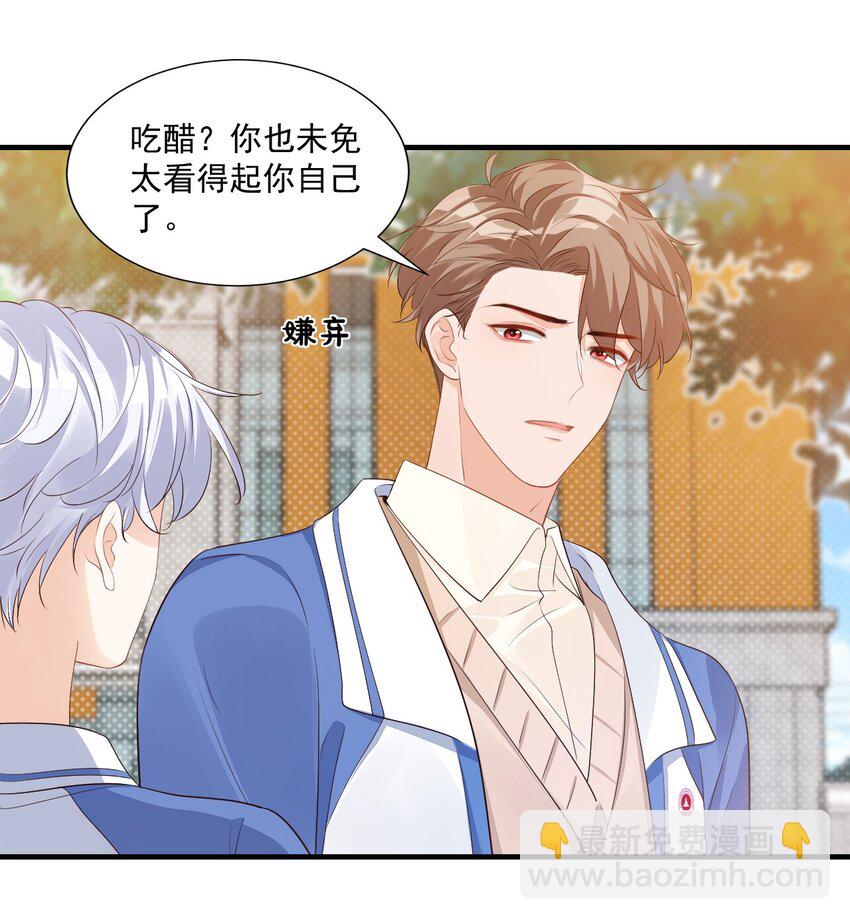 《学长饶命！别扯我裙子》044 我看起来这么像吃醋吗？ 第2页