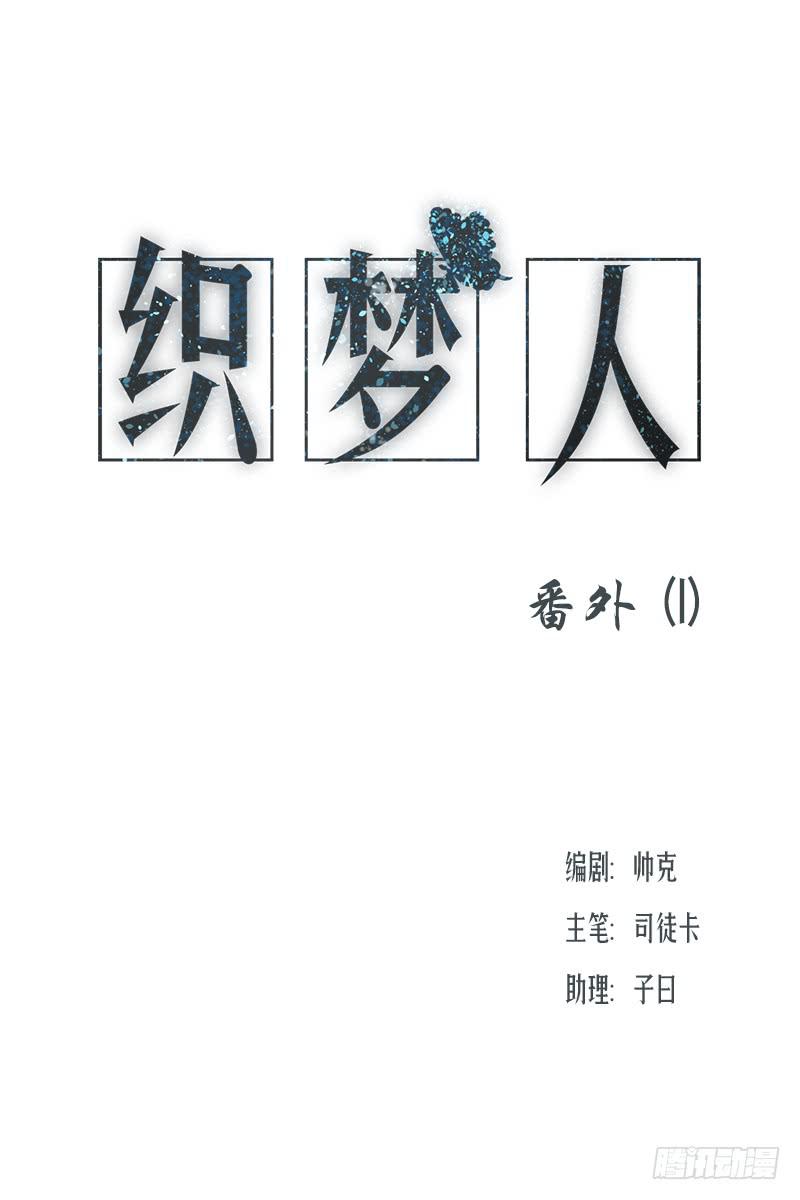 《织梦人》织梦人番外1 第1页
