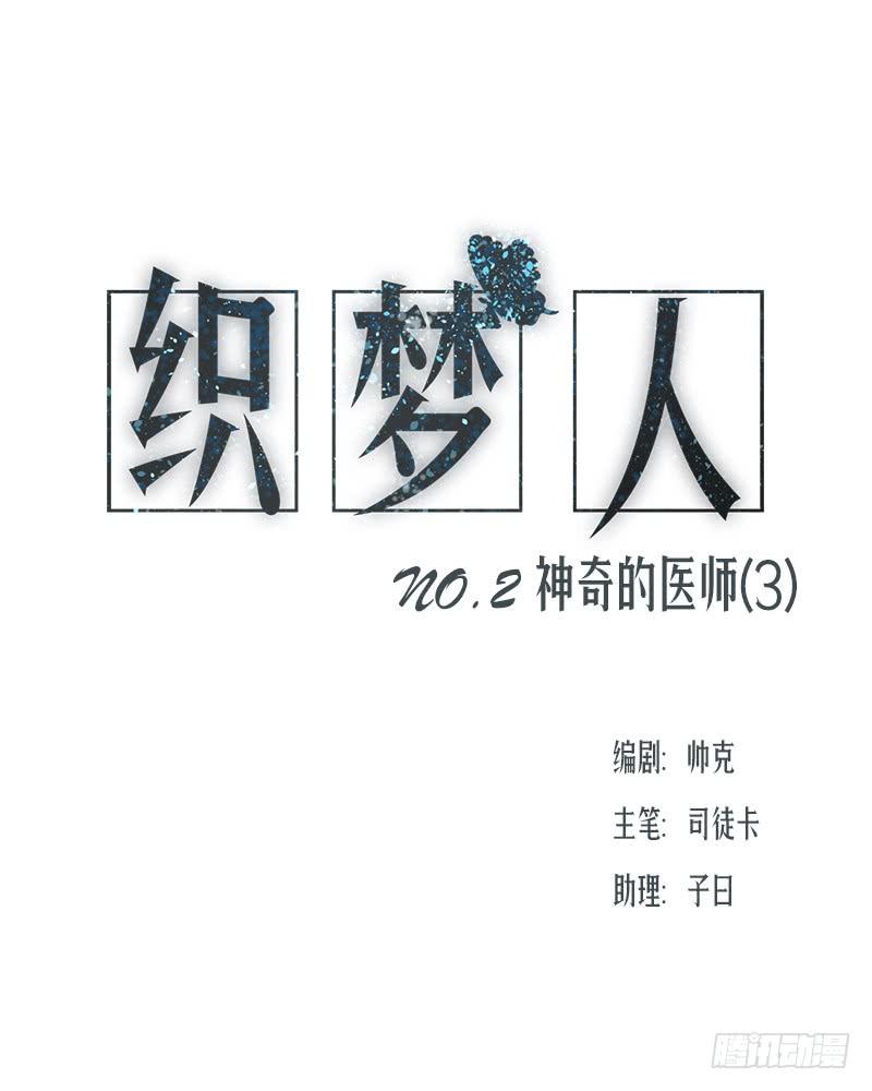 《织梦人》神奇的医师（3） 第1页