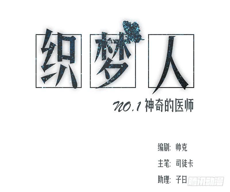 《织梦人》神奇的医师（1） 第1页