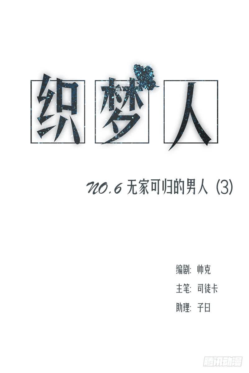 《织梦人》无家可归的男人（3） 第1页