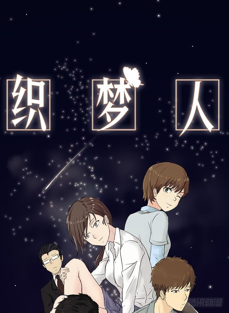 《织梦人》爱情童话（1） 第1页