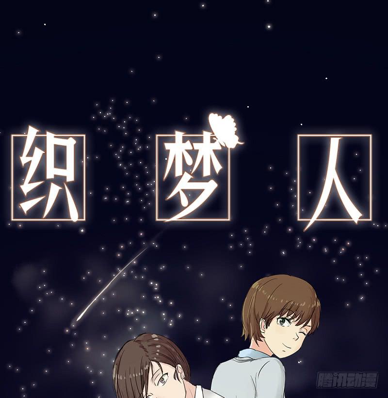 《织梦人》爱情童话（3） 第1页