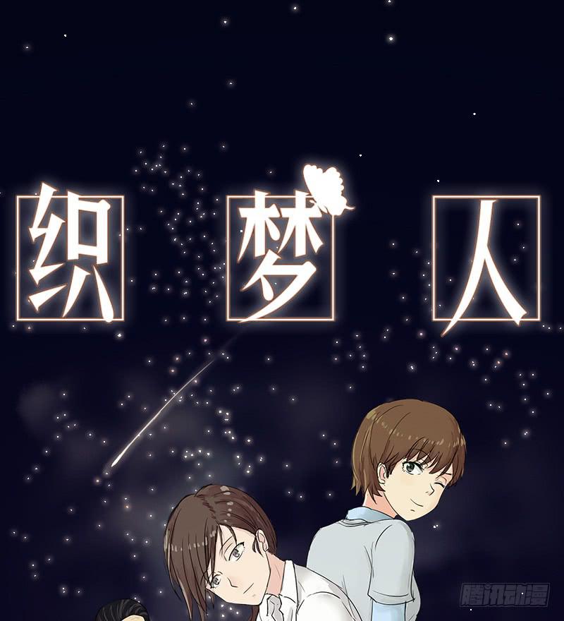 《织梦人》爱情童话（4） 第1页