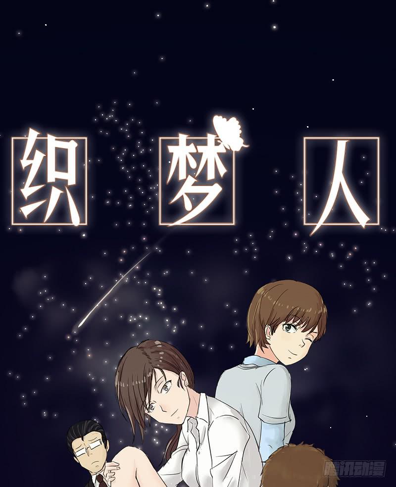 《织梦人》爱情童话（2） 第1页