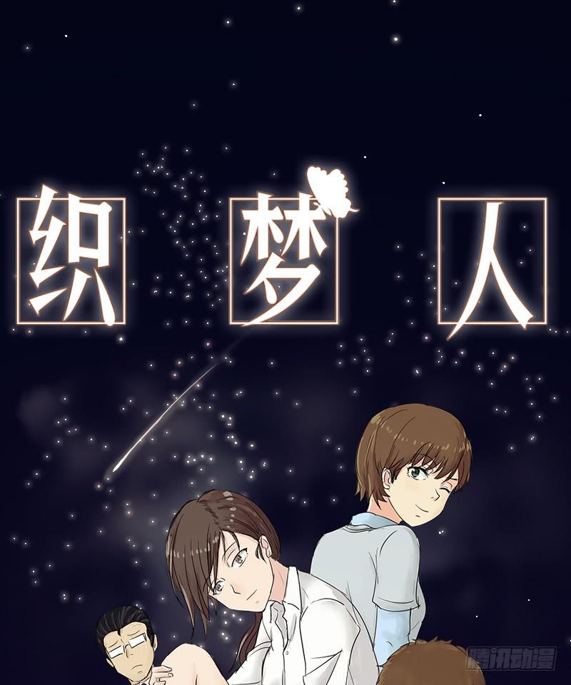 《织梦人》妄念（2） 第1页