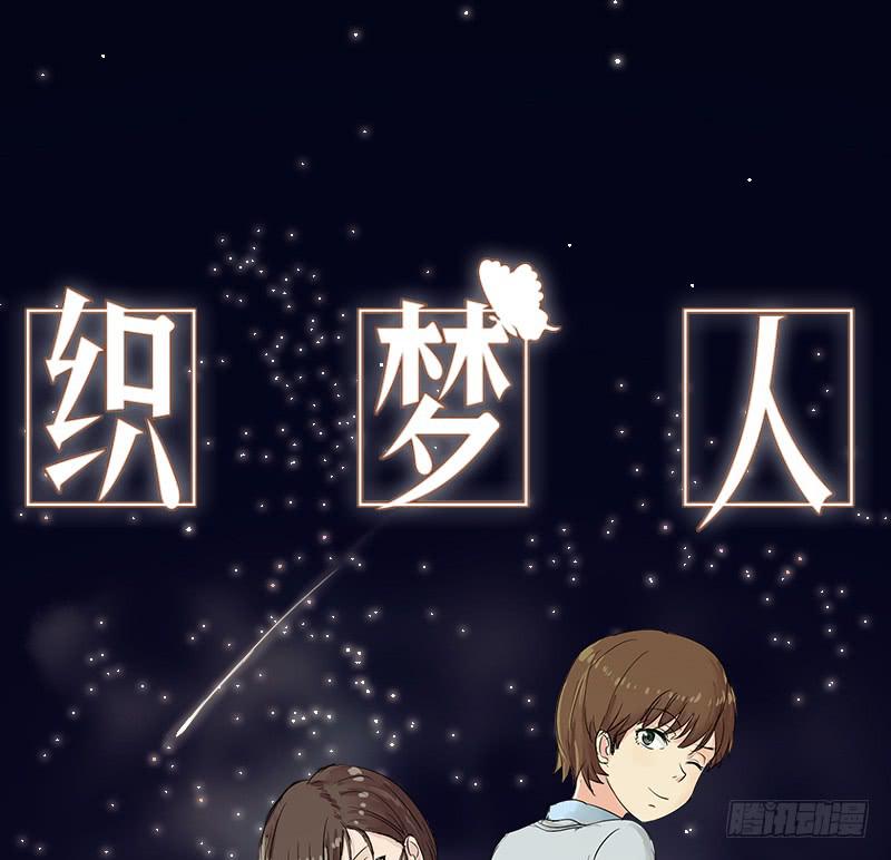 《织梦人》妄念（3） 第1页
