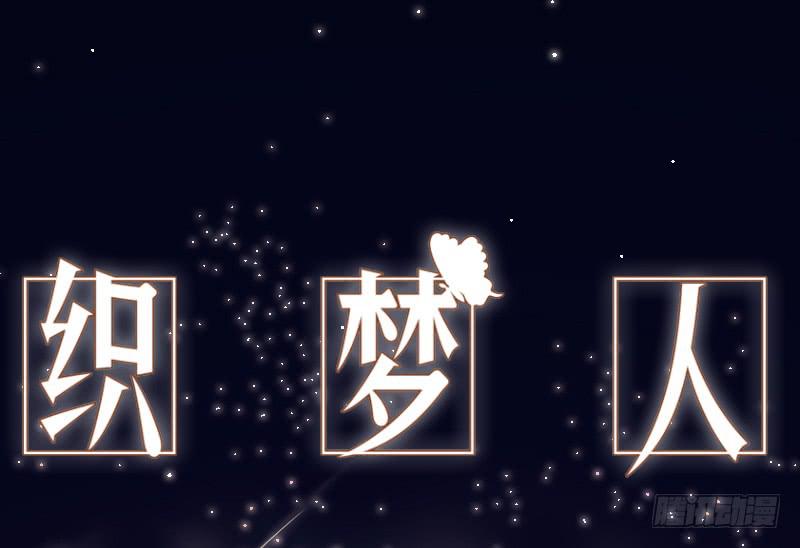 《织梦人》妄念（1） 第1页