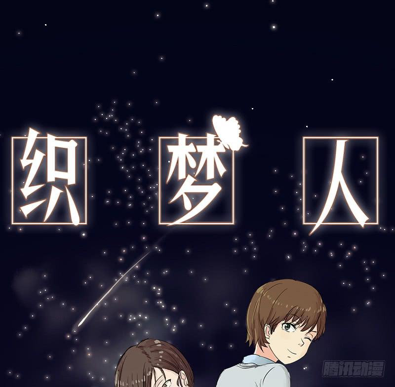 《织梦人》妄念（4） 第1页