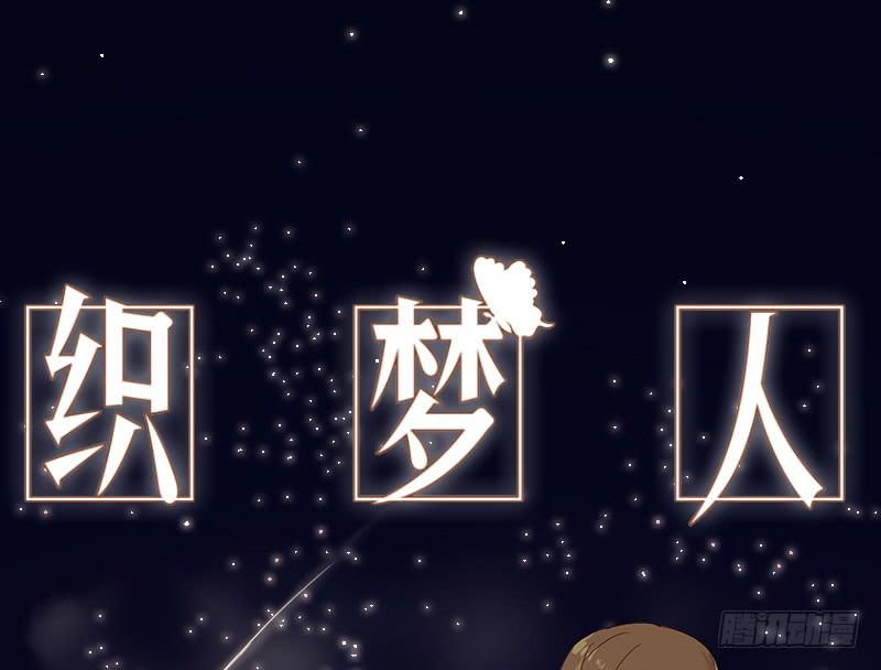 《织梦人》织梦人番外3 第1页