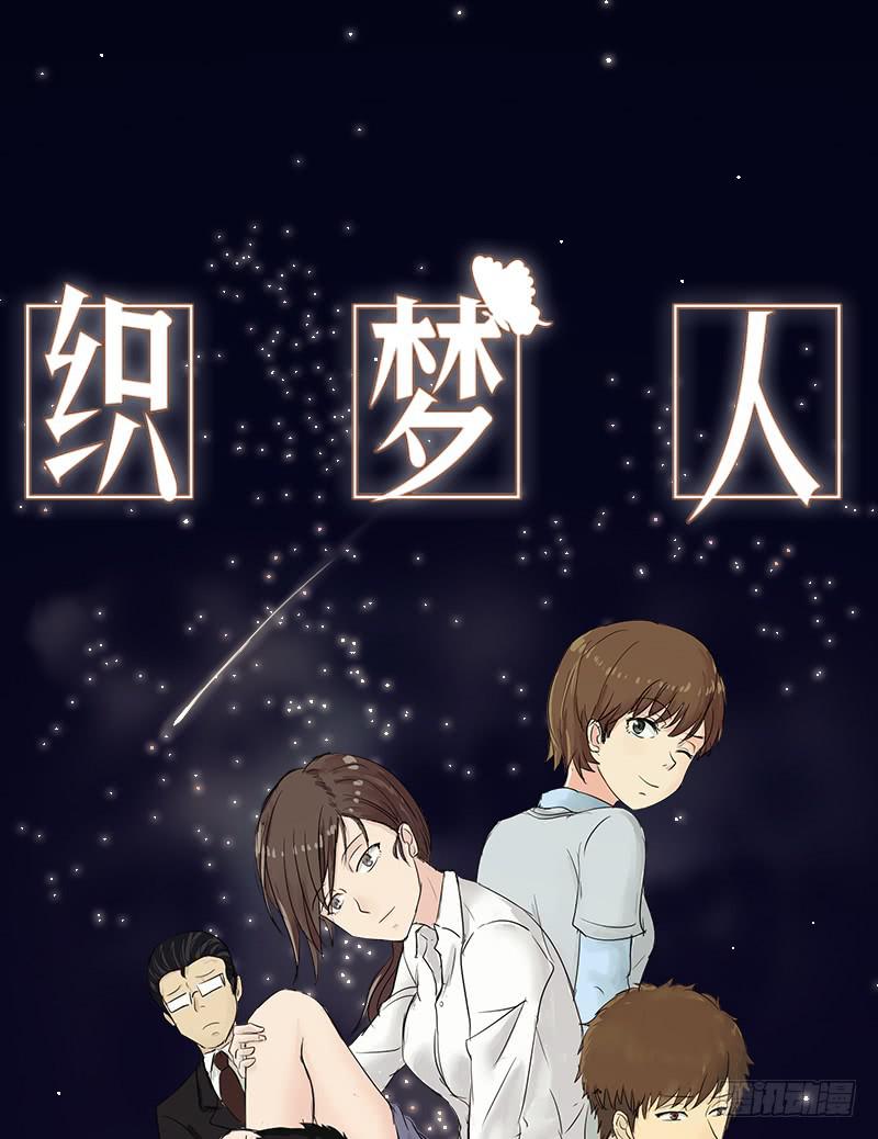 《织梦人》高考！高考！（3） 第1页