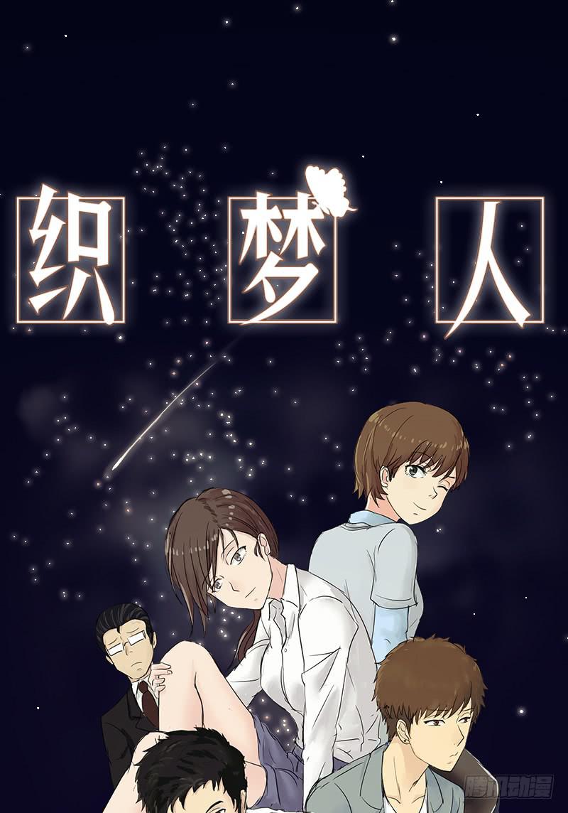 《织梦人》医患（3） 第1页