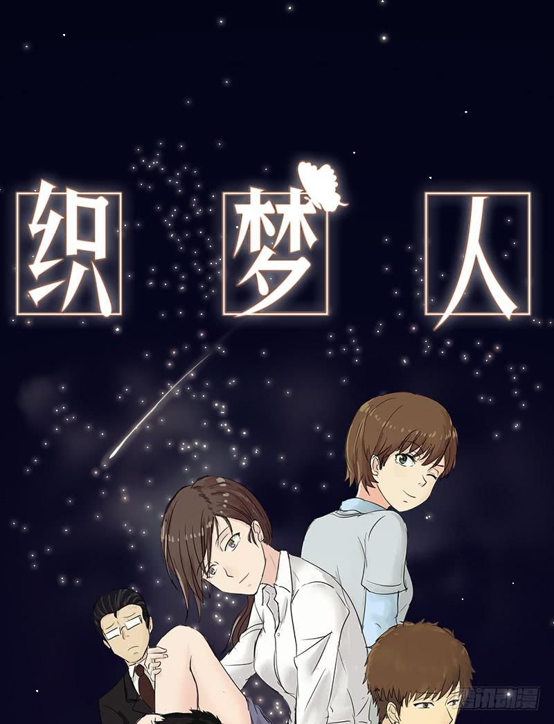 《织梦人》番外7 第1页