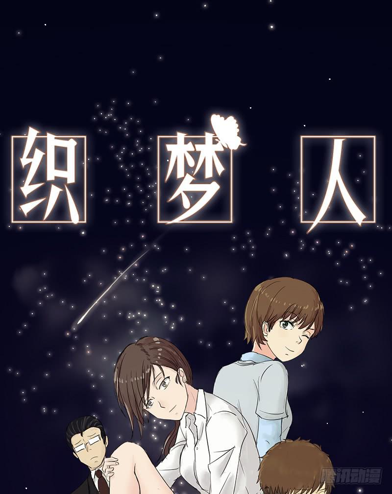 《织梦人》医患（6） 第1页