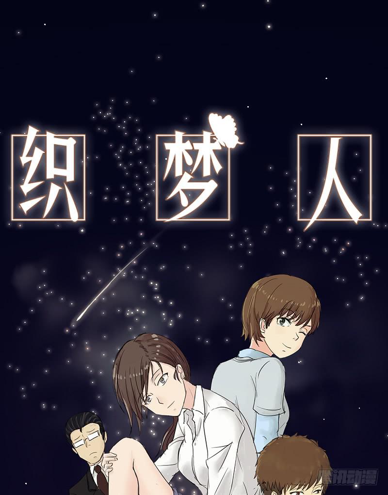 《织梦人》黑暗幼儿园（3） 第1页