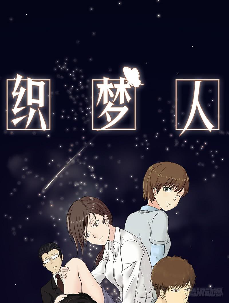 《织梦人》黑暗幼儿园（2） 第1页