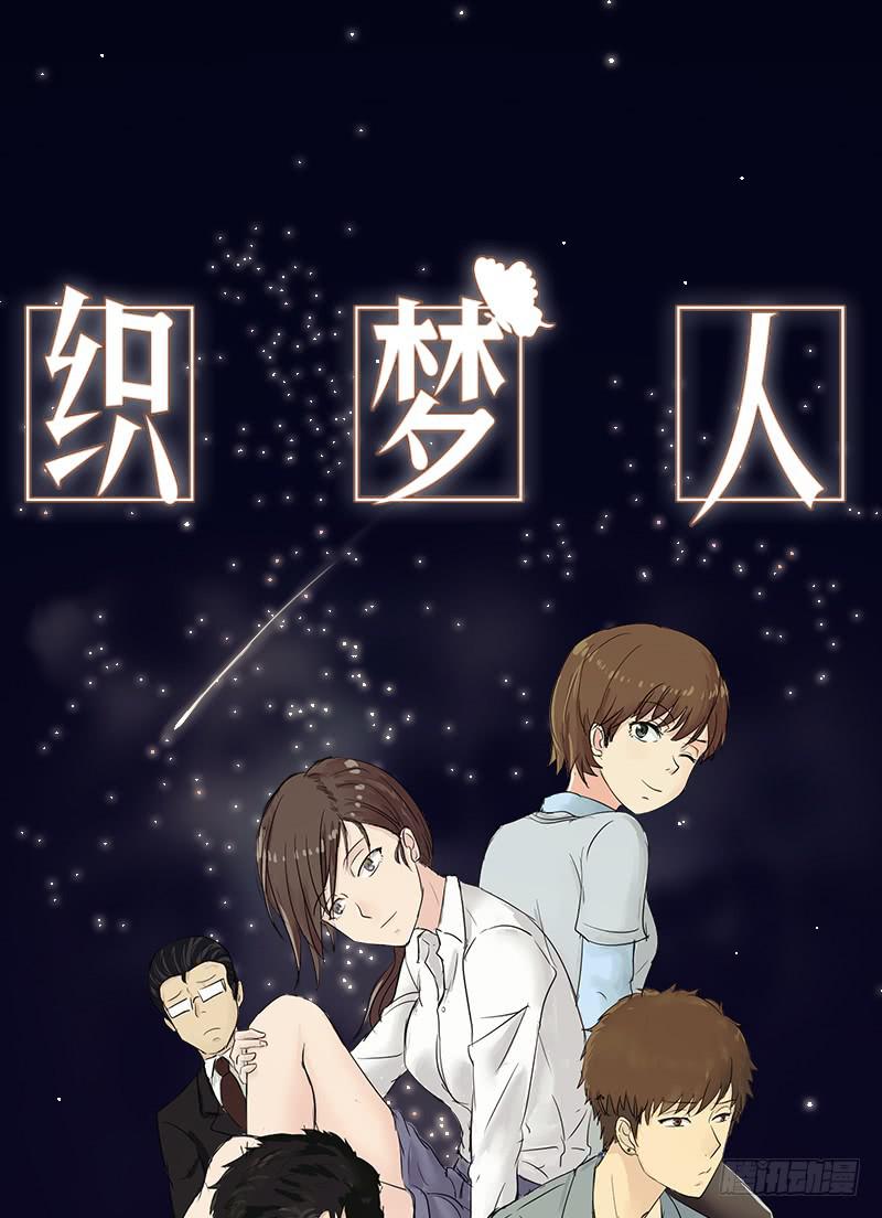 《织梦人》黑暗幼儿园（6） 第1页