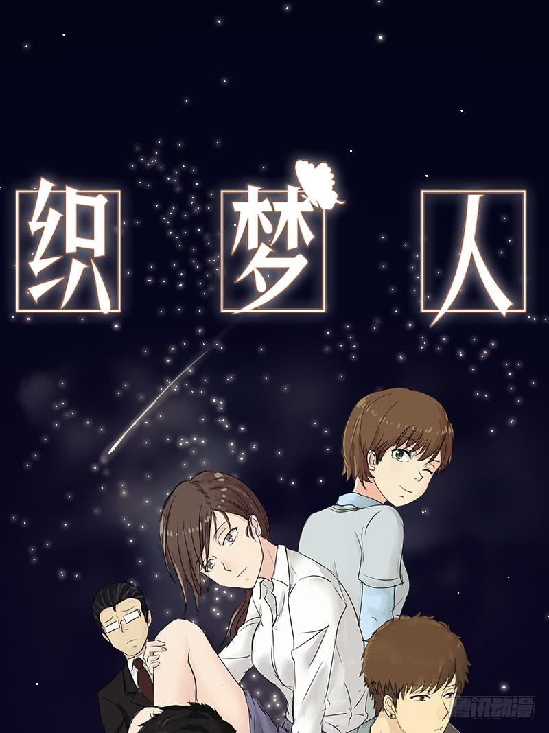 《织梦人》黑暗幼儿园（4） 第1页