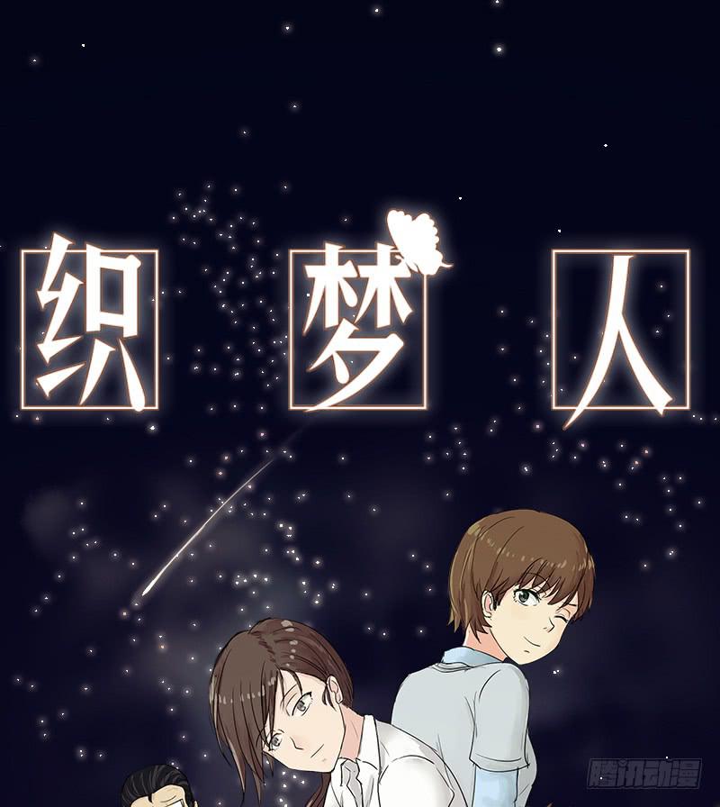 《织梦人》寒潮（1） 第1页