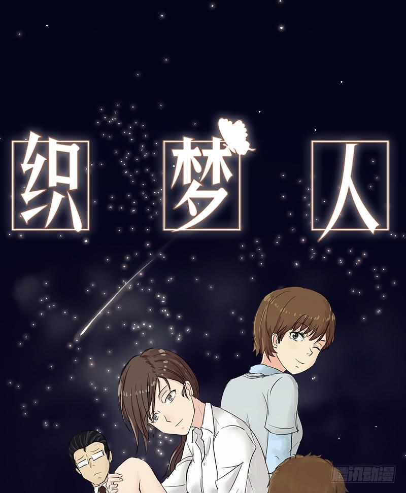 《织梦人》番外9 第1页