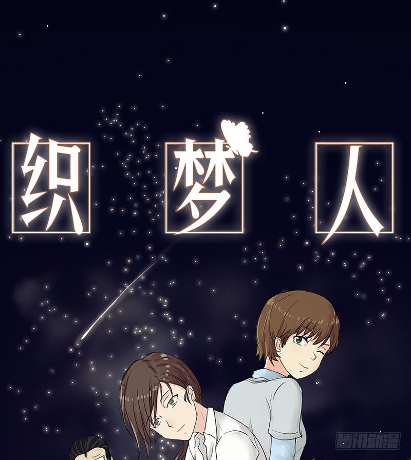 《织梦人》寒潮（3） 第1页