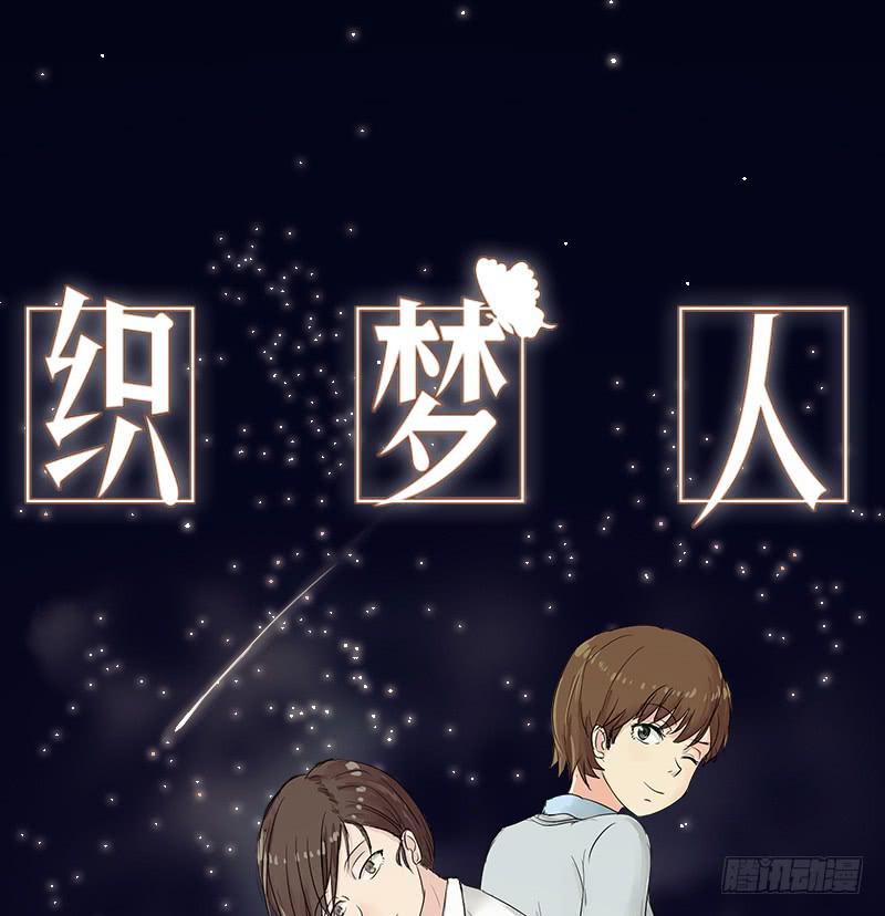 《织梦人》熠的初恋（1） 第1页