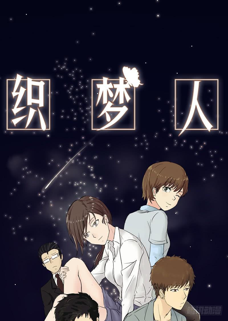 《织梦人》熠的初恋（3） 第1页