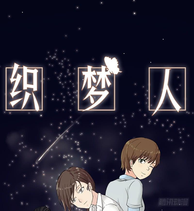 《织梦人》归来（1） 第1页