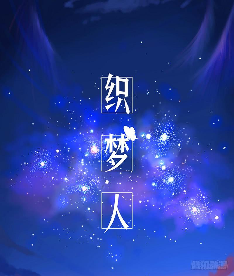 《织梦人》飞跃戒网所（4） 第1页