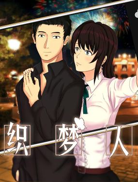 《织梦人》漫画封面图 - tl漫画