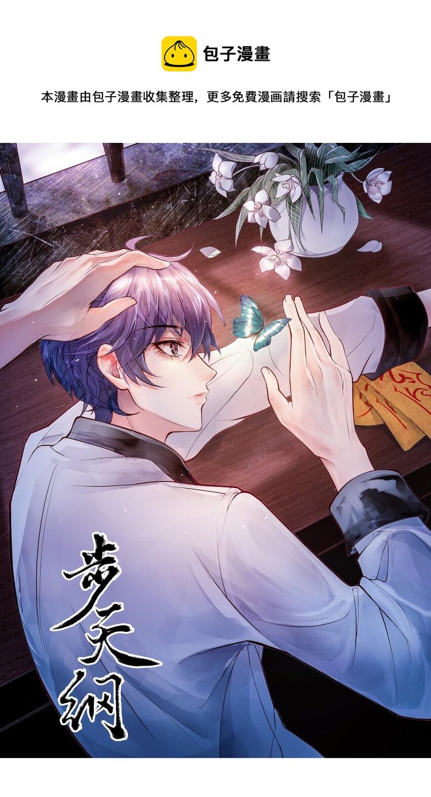 《步天纲》1 开往春天的列车 第1页