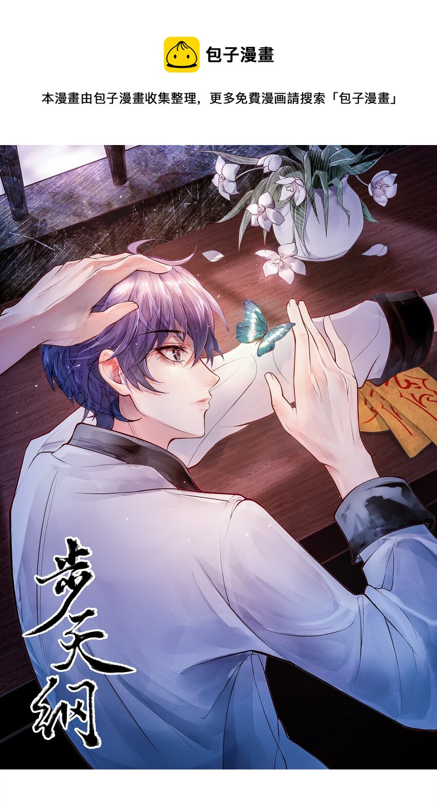 《步天纲》11 式神 第1页