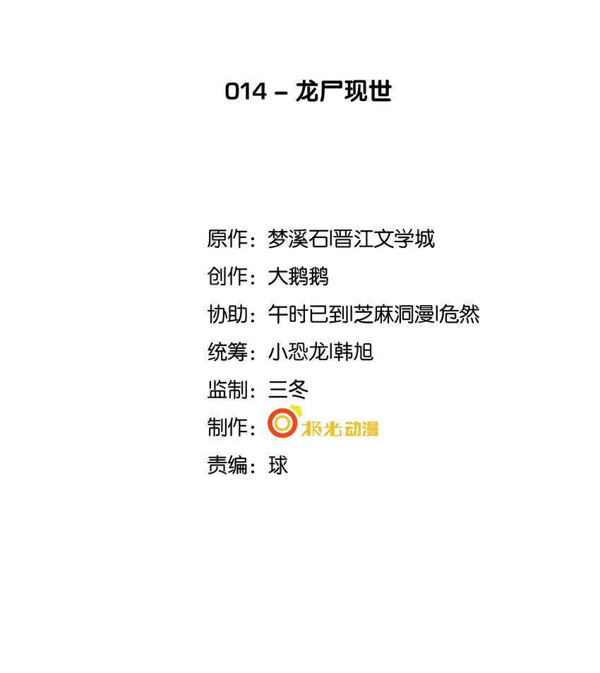 《步天纲》14 龙尸现世 第2页