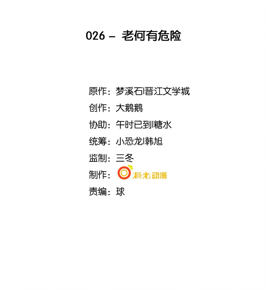 《步天纲》26 老何有危险 第2页