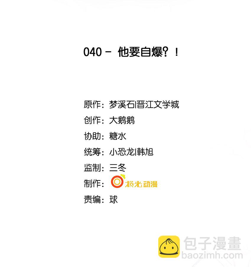 《步天纲》40 他要自爆？！ 第2页
