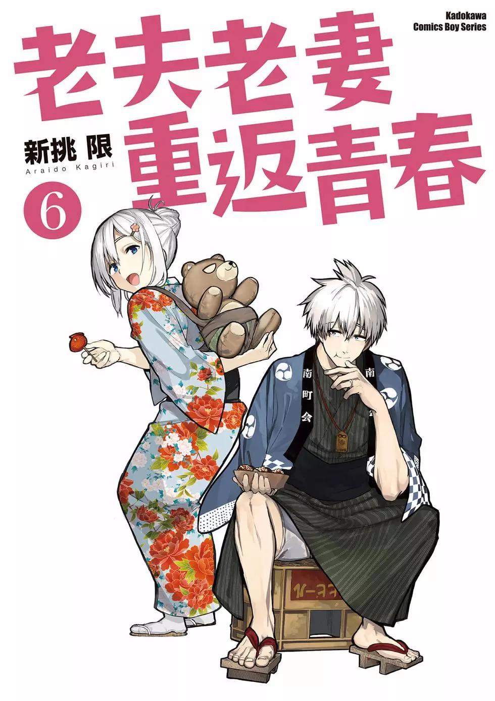 《老夫老妻重返青春》第06卷 第1页
