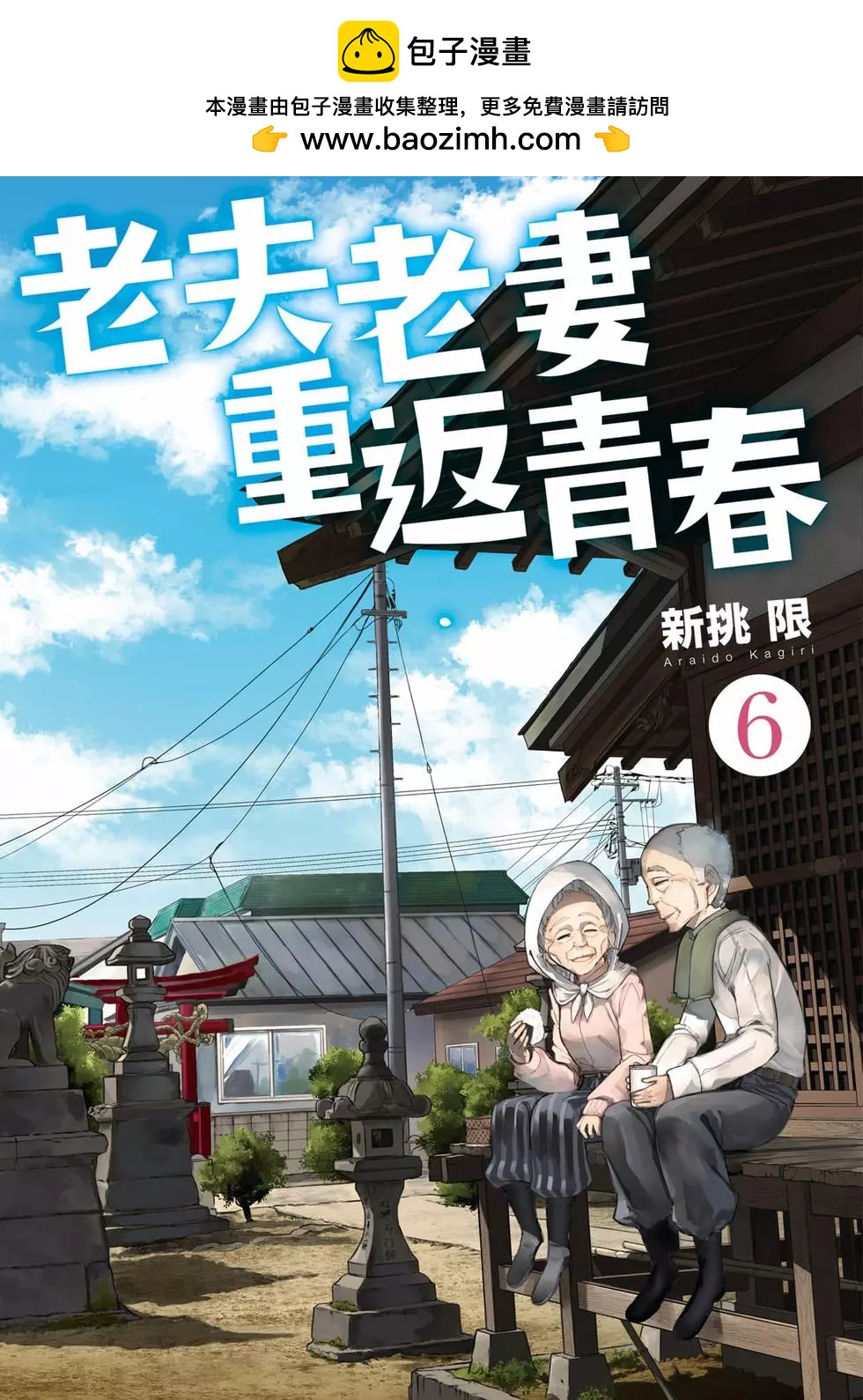 《老夫老妻重返青春》第06卷 第2页
