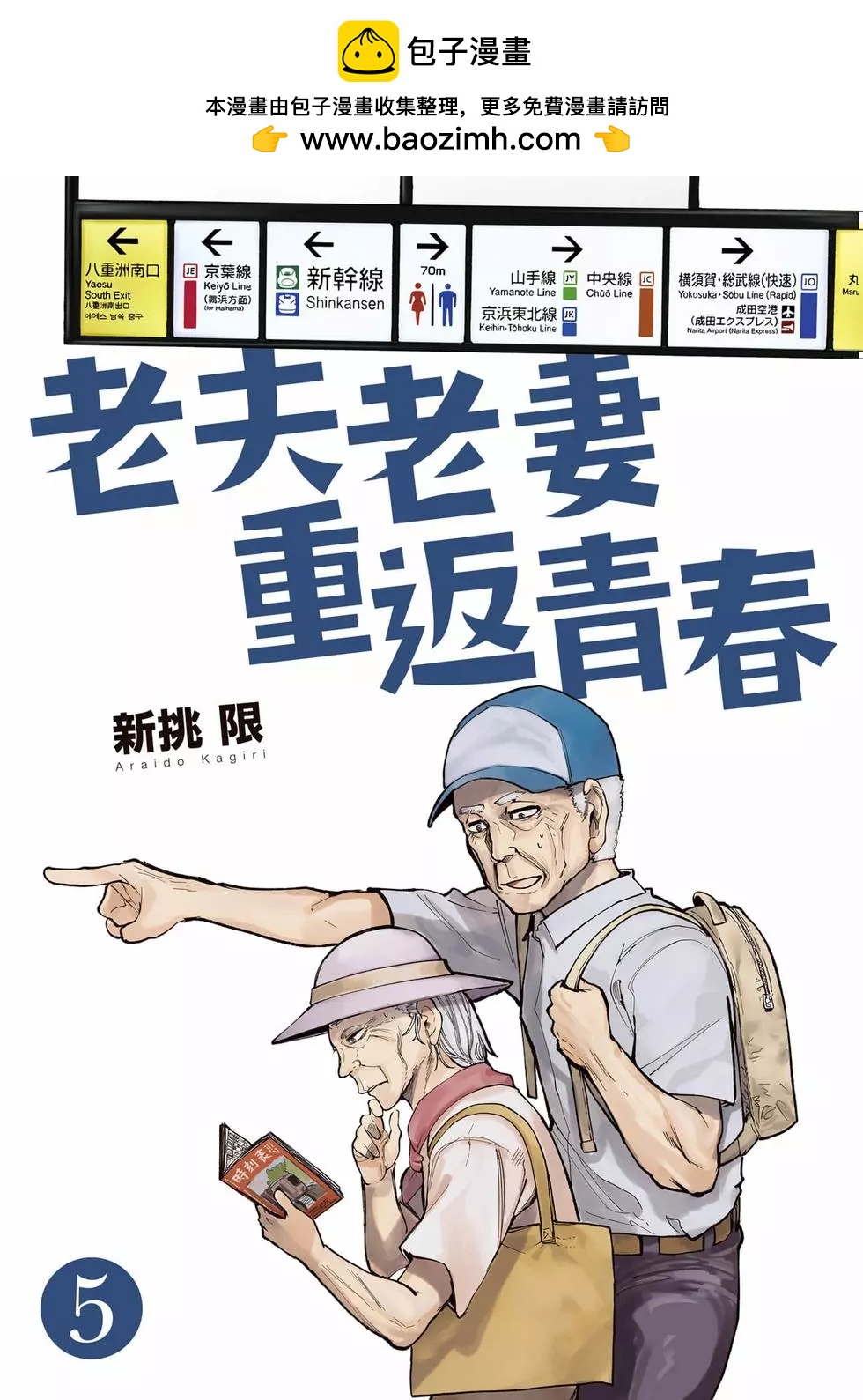 《老夫老妻重返青春》第05卷 第2页