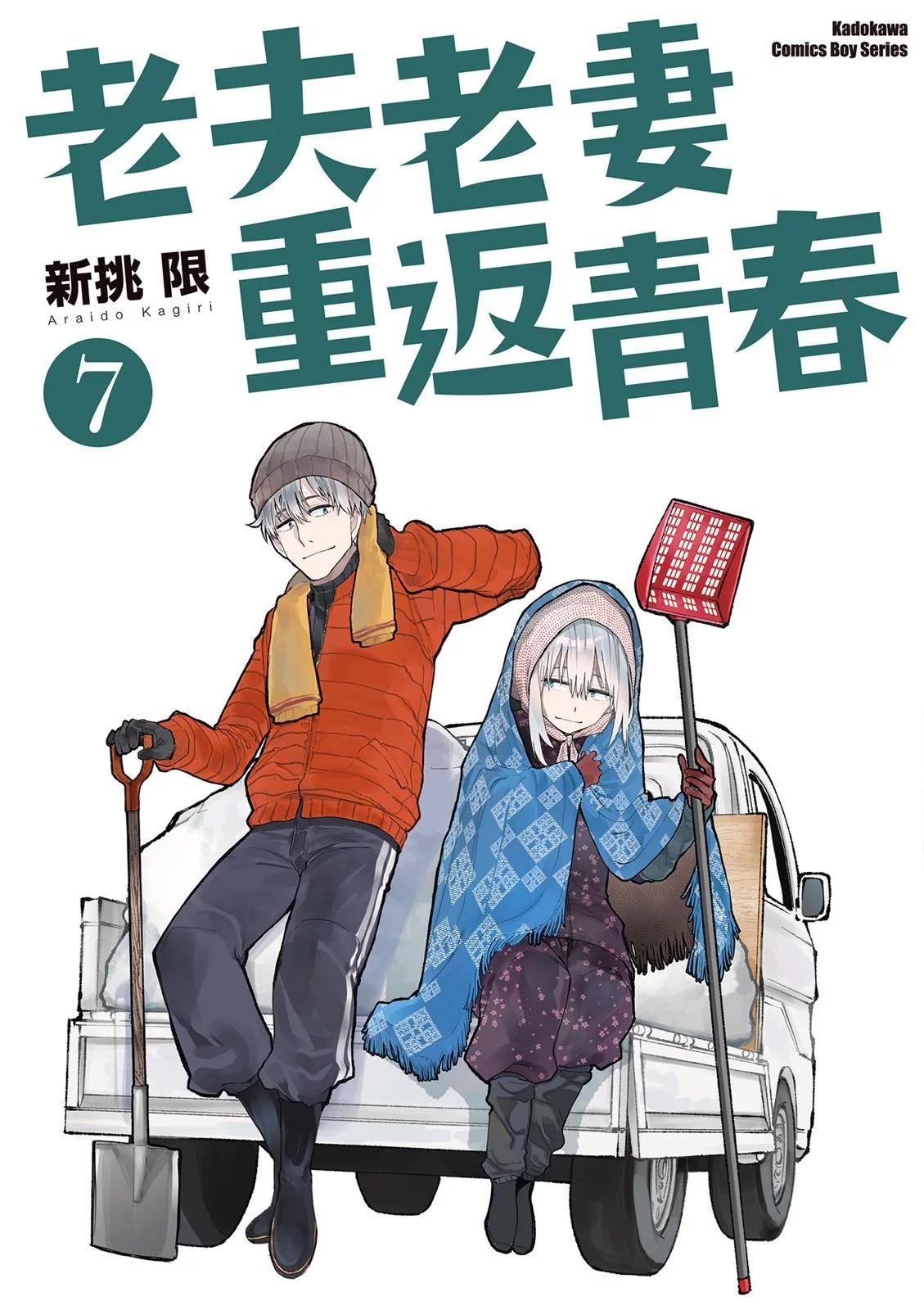 《老夫老妻重返青春》第07卷 第1页