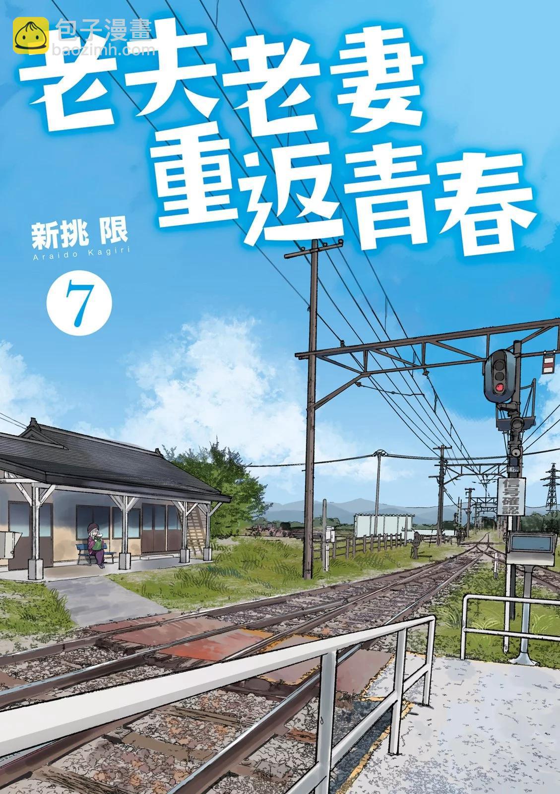 《老夫老妻重返青春》第07卷 第3页