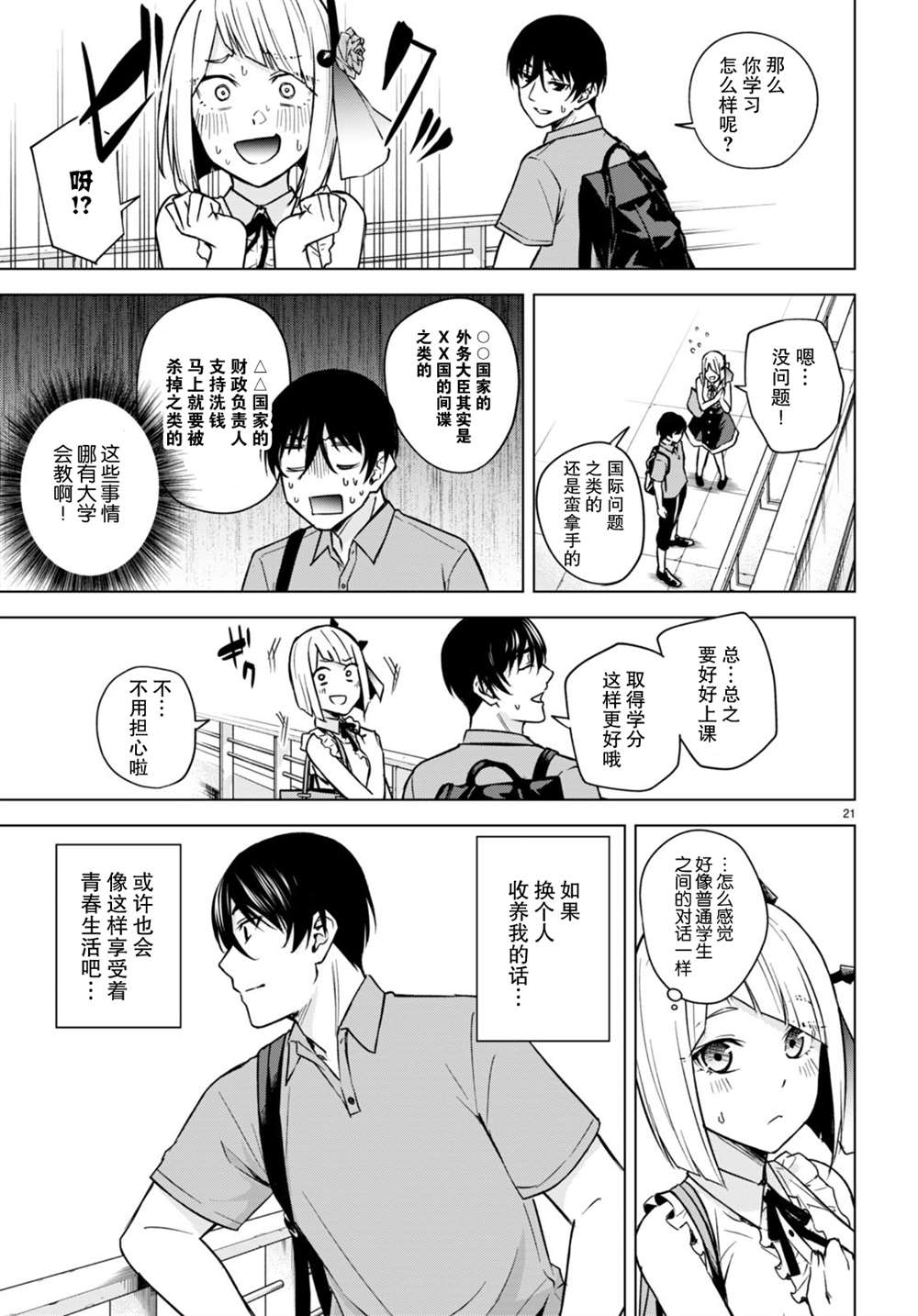 《老夫老妻重返青春》第197话+漫画彩图 第21页