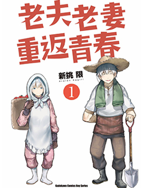 《老夫老妻重返青春》漫画封面图 - tl漫画